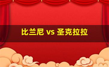 比兰尼 vs 圣克拉拉